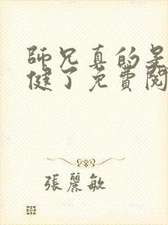 师兄真的是太稳健了免费阅读