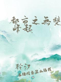 都市之无双狂兵 峰起