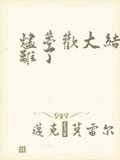 烬梦欢大结局合离了