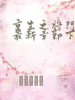 重生之将门毒后最新章节下载