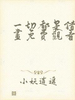 一切都是错觉漫画免费观看下拉式