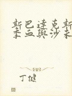 斯巴达克斯第一季血与沙未删减版在线观看