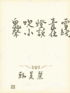 鬼吹灯青雪版有声小说在线收听