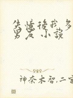 失忆后我多了前男友 小说