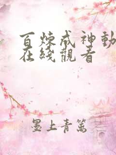 百炼成神动态漫在线观看