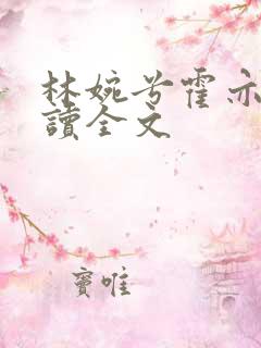 林婉兮霍亦铭阅读全文