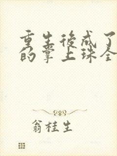 重生后成了前夫的掌上珠全文免费