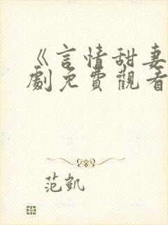 《言情甜妻》美剧免费观看全集