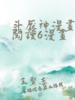 斗厌神漫画免费阅读6漫画