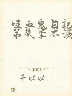 吸血鬼日记女主第几季不演了