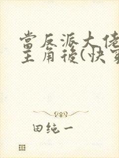 当反派大佬扮演主角后(快穿)