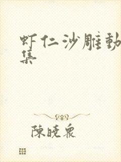 虾仁沙雕动画续集