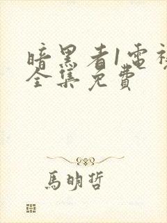 暗黑者1电视剧全集免费