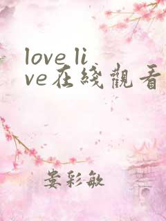love live在线观看免费