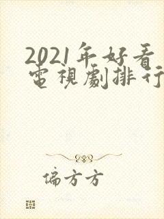 2021年好看电视剧排行