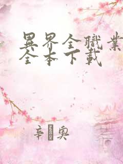 异界全职业大师全本下载