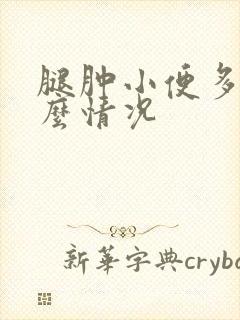 腿肿小便多是什么情况