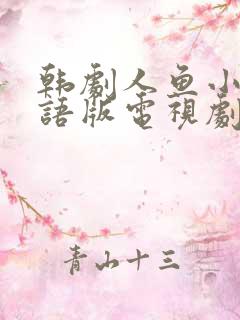 韩剧人鱼小姐国语版电视剧全集免费观看中文