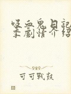 吸血鬼日记第五季剧情介绍