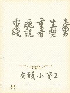 灵魂重生泰剧在线观看双男主