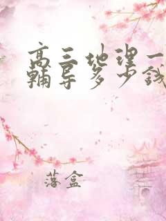 高三地理一对一辅导多少钱