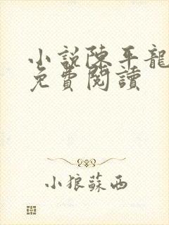 小说陈平龙王令免费阅读