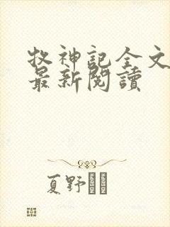 牧神记全文免费最新阅读