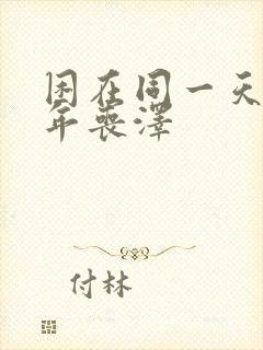 困在同一天一千年丧泽