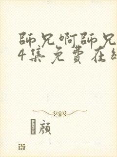 师兄啊师兄104集免费在线