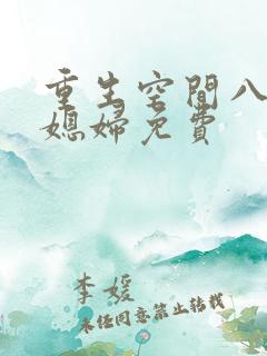 重生空间八零小媳妇免费