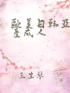 欧美日韩亚洲国产成人