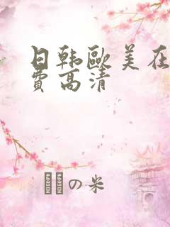 日韩欧美在线免费高清