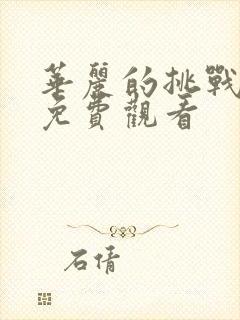 华丽的挑战全集免费观看