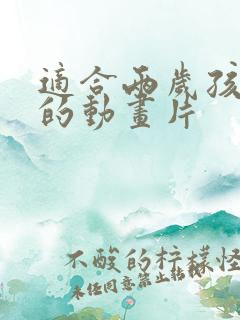 适合两岁孩子看的动画片