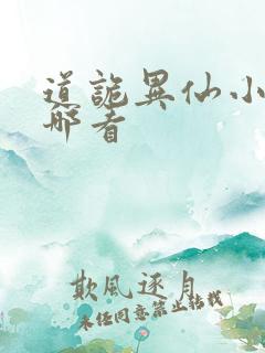 道诡异仙小说在哪看