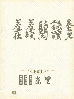 羞羞的铁拳漫画在线阅读免费观看