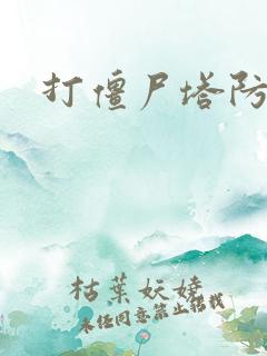 打僵尸塔防手游