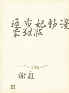 通灵妃动漫第二季3d版