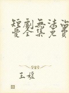 短剧无法治愈的爱全集免费观看