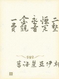 一念永恒二季免费观看完整版在线观看