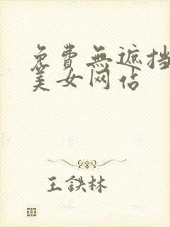 免费无遮挡动漫美女网站