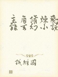 主角修炼飞刀技能玄幻小说