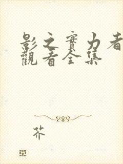 影之实力者免费观看全集