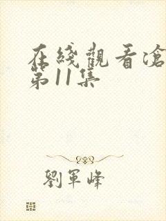 在线观看沧元图第11集