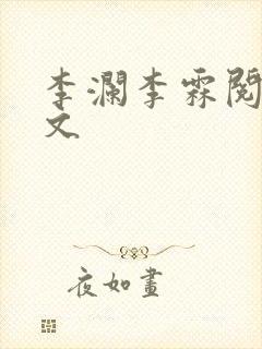 李澜李霖阅读全文