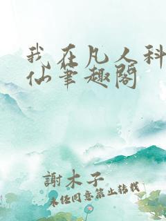 我在凡人科学修仙笔趣阁