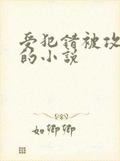 受犯错被攻教训的小说