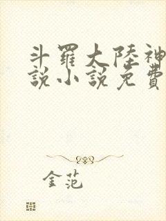 斗罗大陆神界传说小说免费阅读