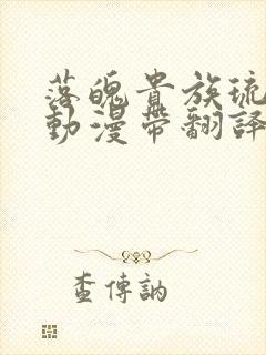 落魄贵族琉璃川动漫带翻译