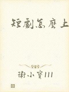 短剧怎么上热门